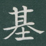基
