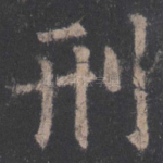 刑