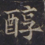醇