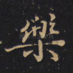 乐
