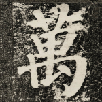 萬