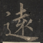 远