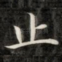 止