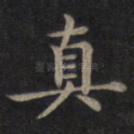 真