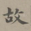 故