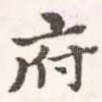 府