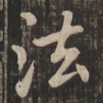 法