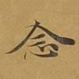 念