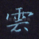 云