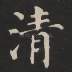清