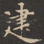 建