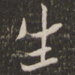 生