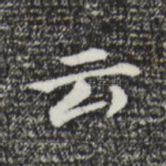云
