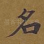 名