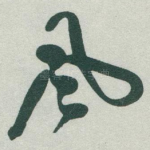 風