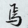 焉