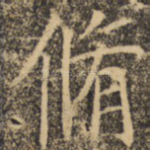 修