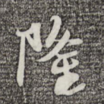 隆