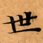 世