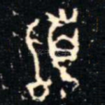 䭫
