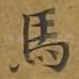马