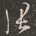 张
