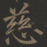 慈