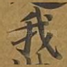 我