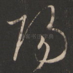 阳