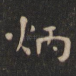 炳