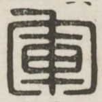 军