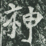 神