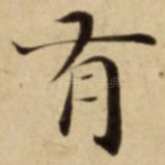 有