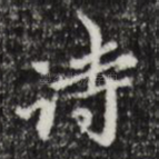 诗