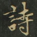 诗