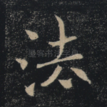 法