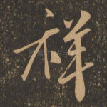 祥