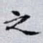 之
