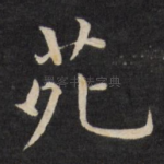 苑