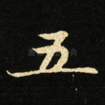 五