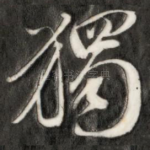 独