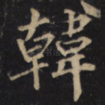 韓