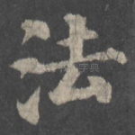 法
