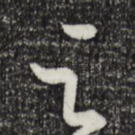 之