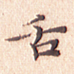 舌