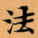 法