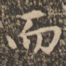 而
