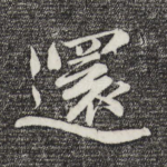 还
