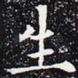 生