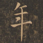 年